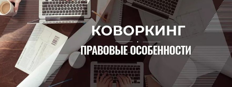 Правовые особенности коворкинга