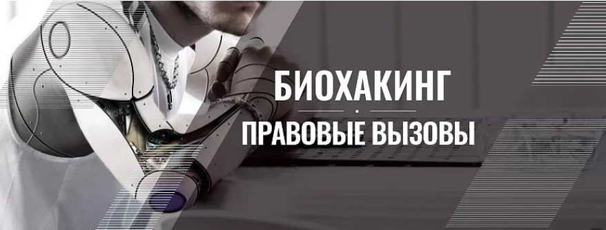 Биохакинг - правовые вызовы