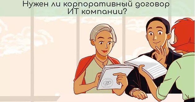 Нужен ли корпоративный договор моей ИТ компании?