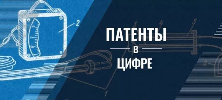 Патенты в цифре