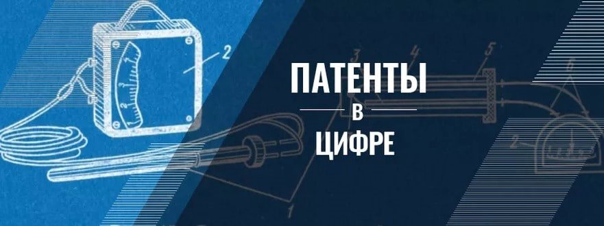Патенты в цифре