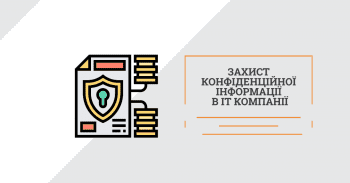 Захист конфіденційної інформації в IT компанії