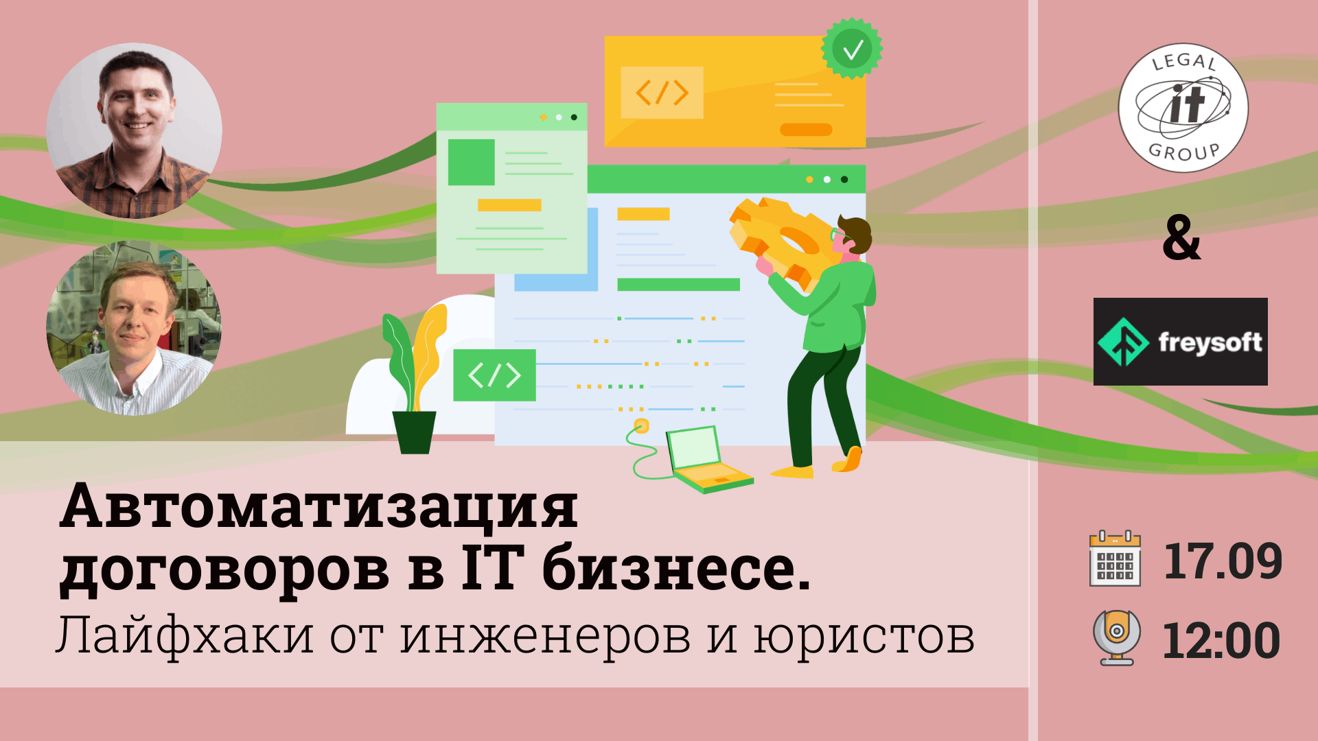 Автоматизация договоров в IT бизнесе. Лайфхаки от инженеров и юристов. -  Legal IT group