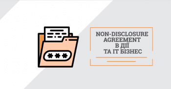 Non-Disclosure Agreement в дії та IT бізнес. Судова практика