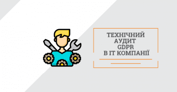 Технічний аудит  GDPR в IT компанії.