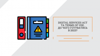 Digital Services Act та Ваші Terms of Use. До чого готуватись в 2023?
