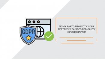 Чому варто провести GDPR перевірку Вашого веб-сайту просто зараз?