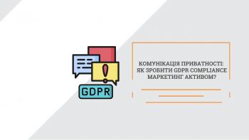 Комунікація приватності: як зробити GDPR compliance маркетинг активом?