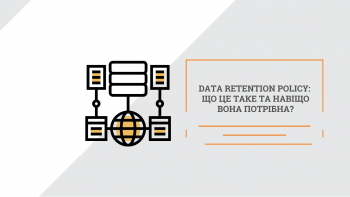 Data Retention Policy: що це таке та навіщо вона потрібна?