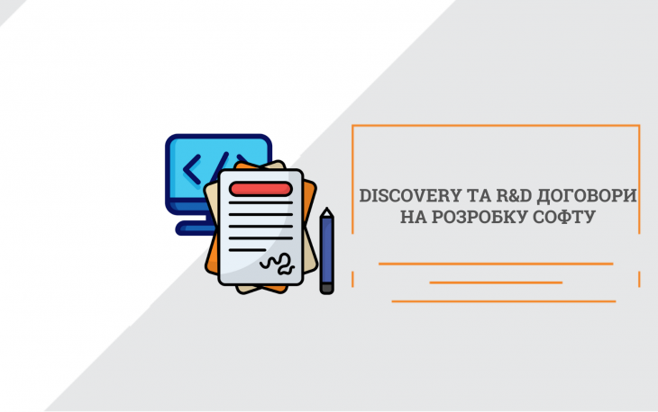Discovery та R&D договори, основні положення та приклади
