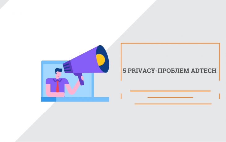 Privacy-проблеми AdTech: що потрібно зробити, аби вони не зашкодили бізнесу?