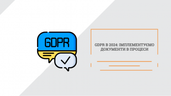 Що таке GDPR в 2024: імплементуємо документи в процеси