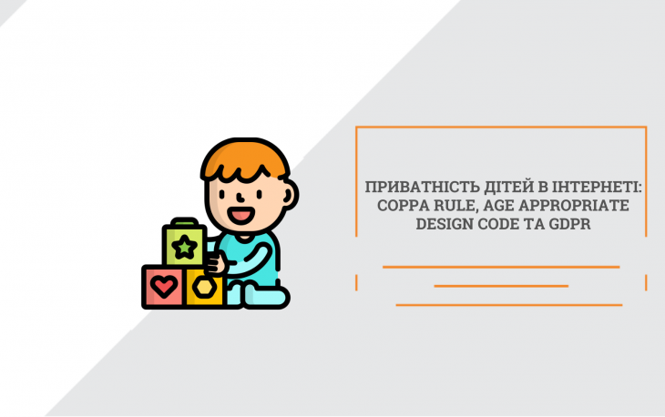 Приватність дітей в інтернеті: COPPA Rule, Age Appropriate Design Code та GDPR