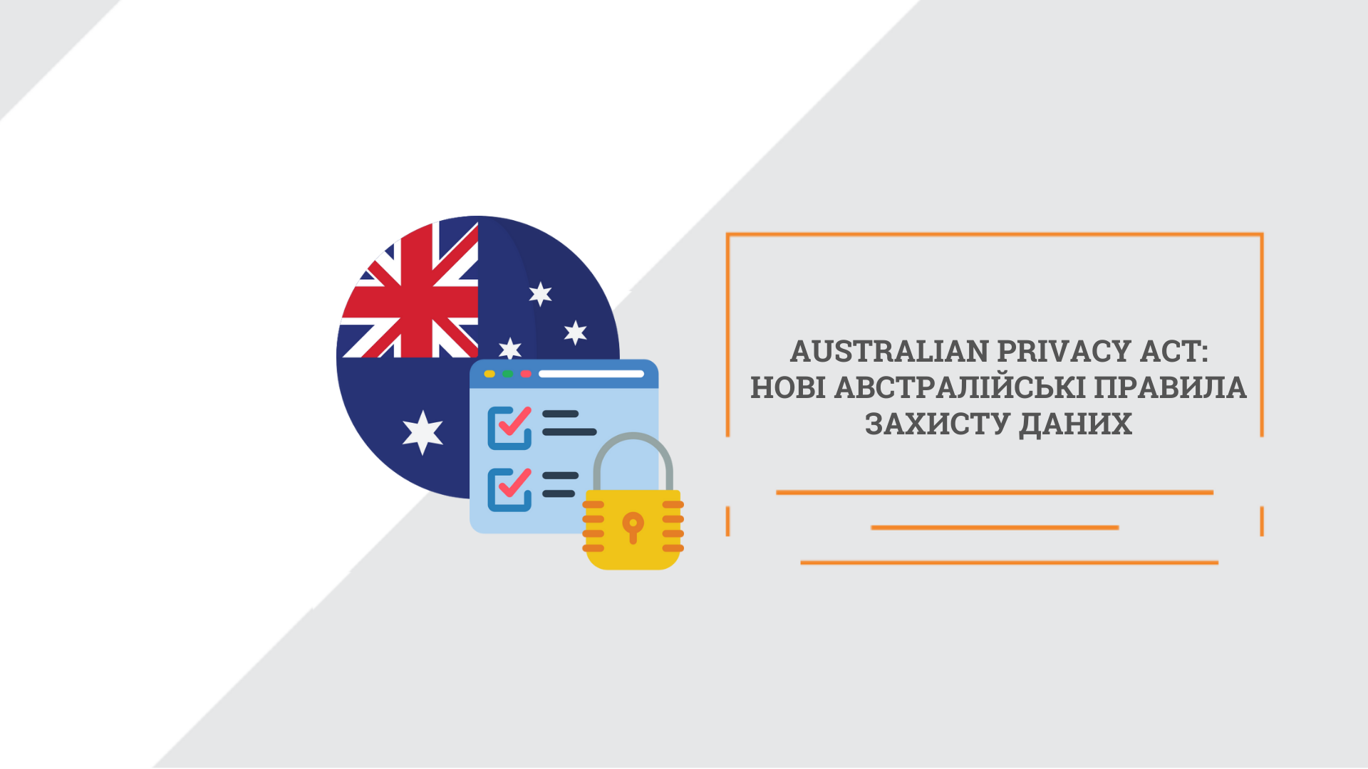 Australian Privacy Act: нові австралійські правила захисту даних