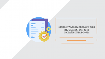 EU DIGITAL SERVICES ACT: що зміниться для онлайн-платформ у 2024