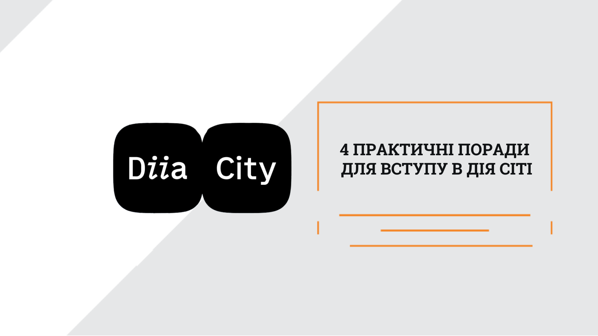 4 практичні поради для вступу в Дія Сіті