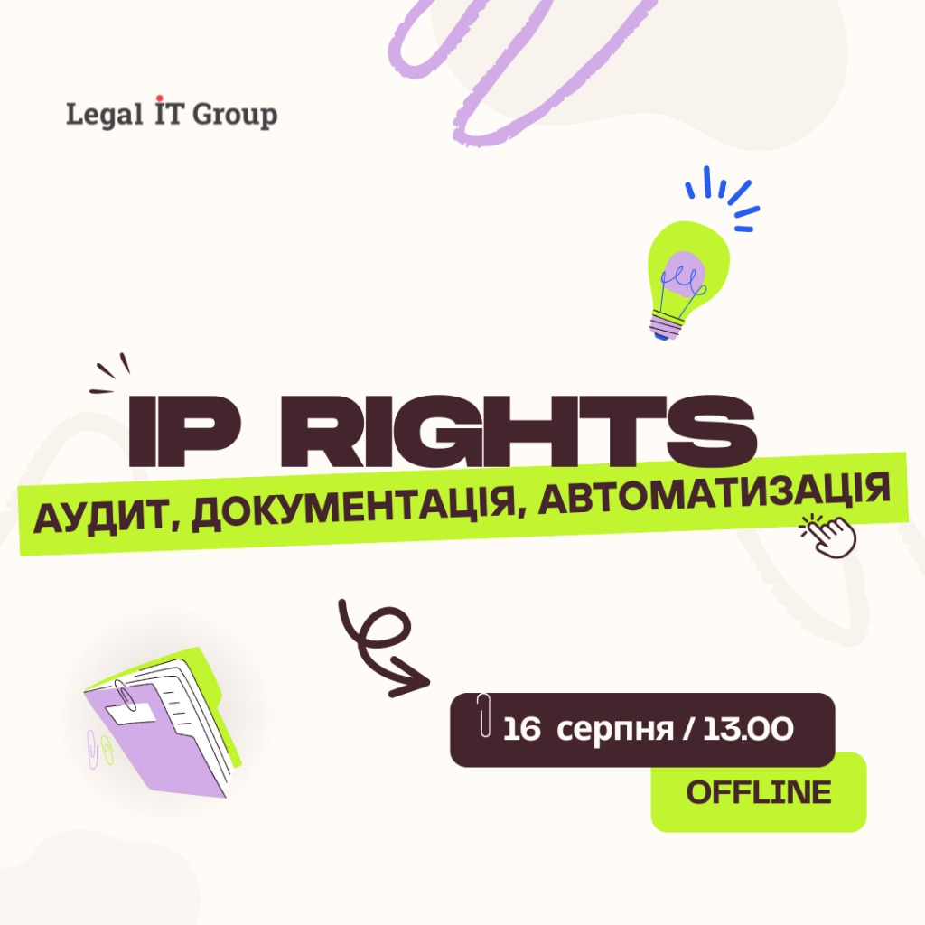 IP rights аудит, документація, автоматизація