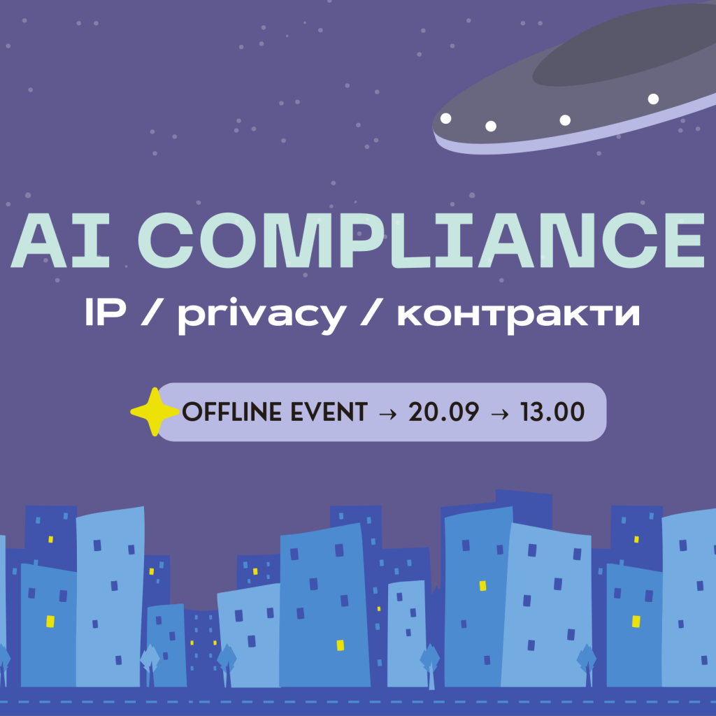 AI compliance: IP / privacy / контракти