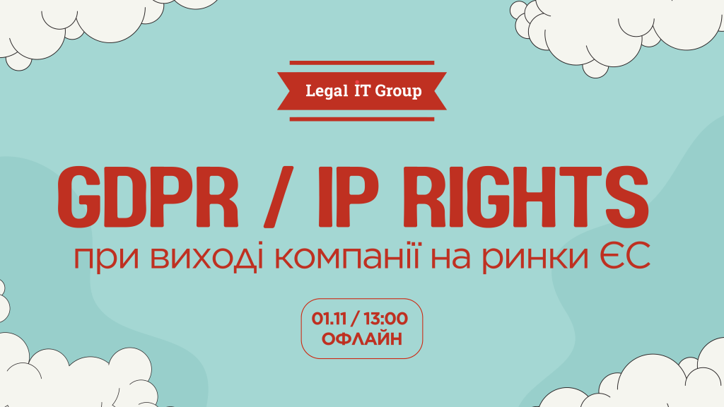 GDPR IP rights при виході на ринки ЄС