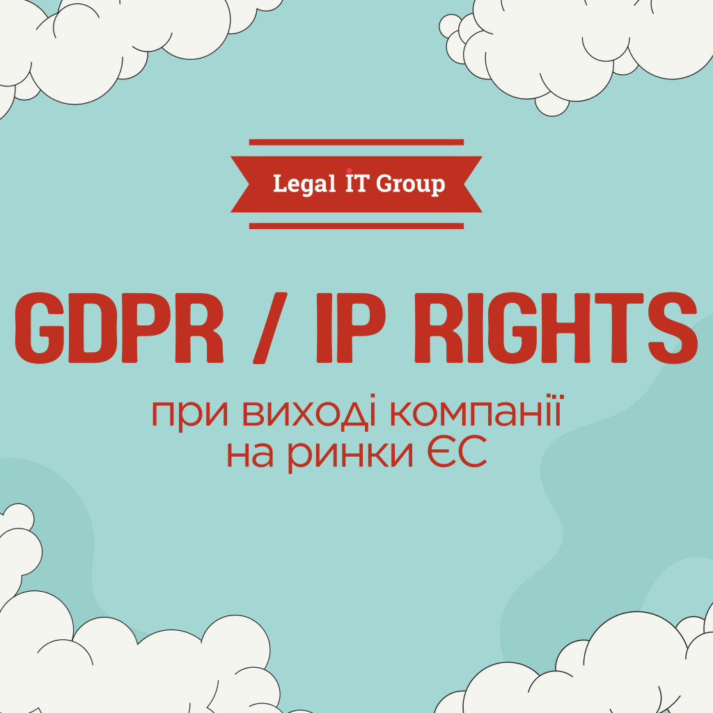 GDPR IP rights при виході на ринки ЄС