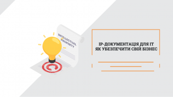 IP-документація для ІТ: як убезпечити свій бізнес