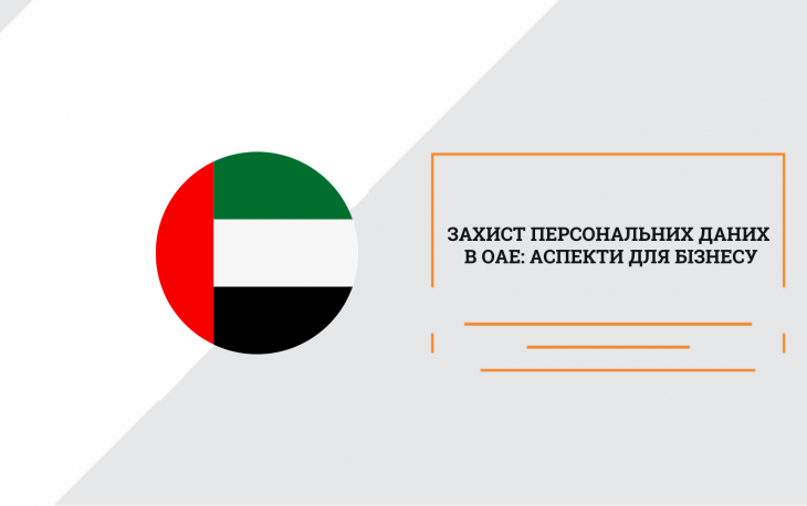 Захист персональних даних в ОАЕ аспекти для бізнесу