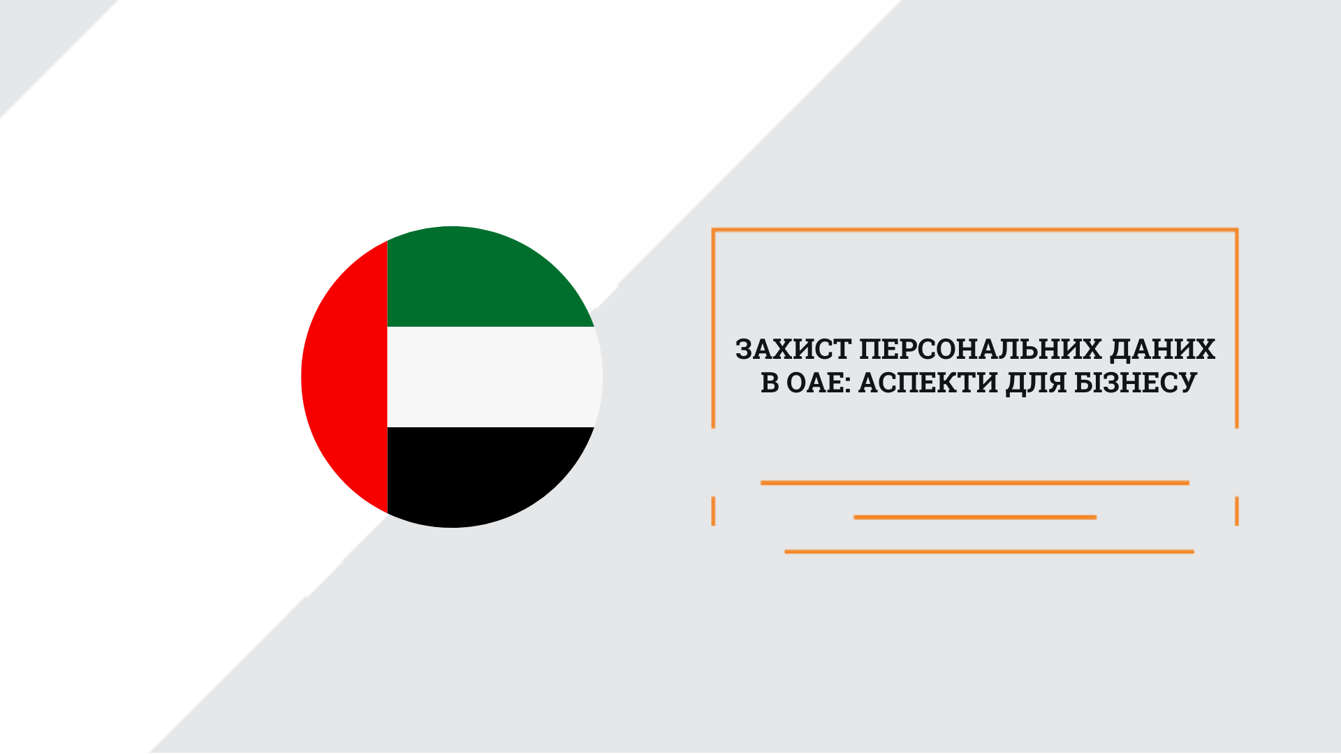 Захист персональних даних в ОАЕ аспекти для бізнесу