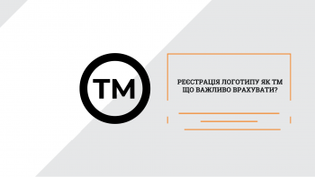 Реєстрація логотипу як торговельної марки: що важливо врахувати?