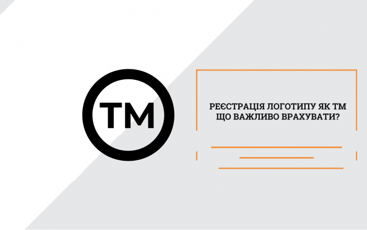 Реєстрація логотипу як торговельної марки що важливо врахувати