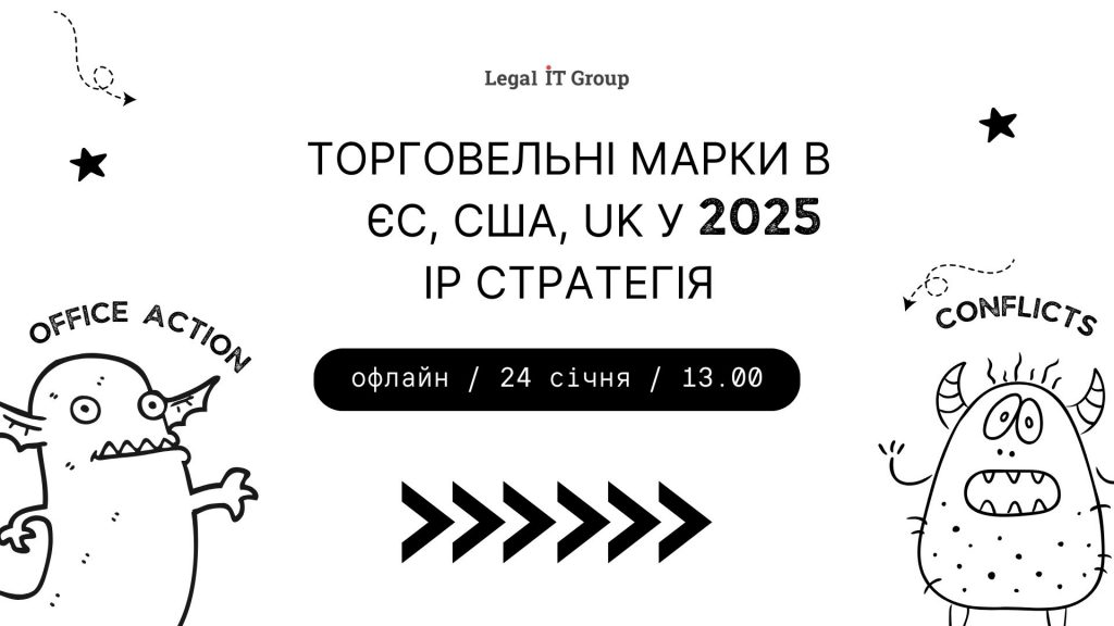 Торговельні марки в ЄС, США, UK у 2025. IP стратегія