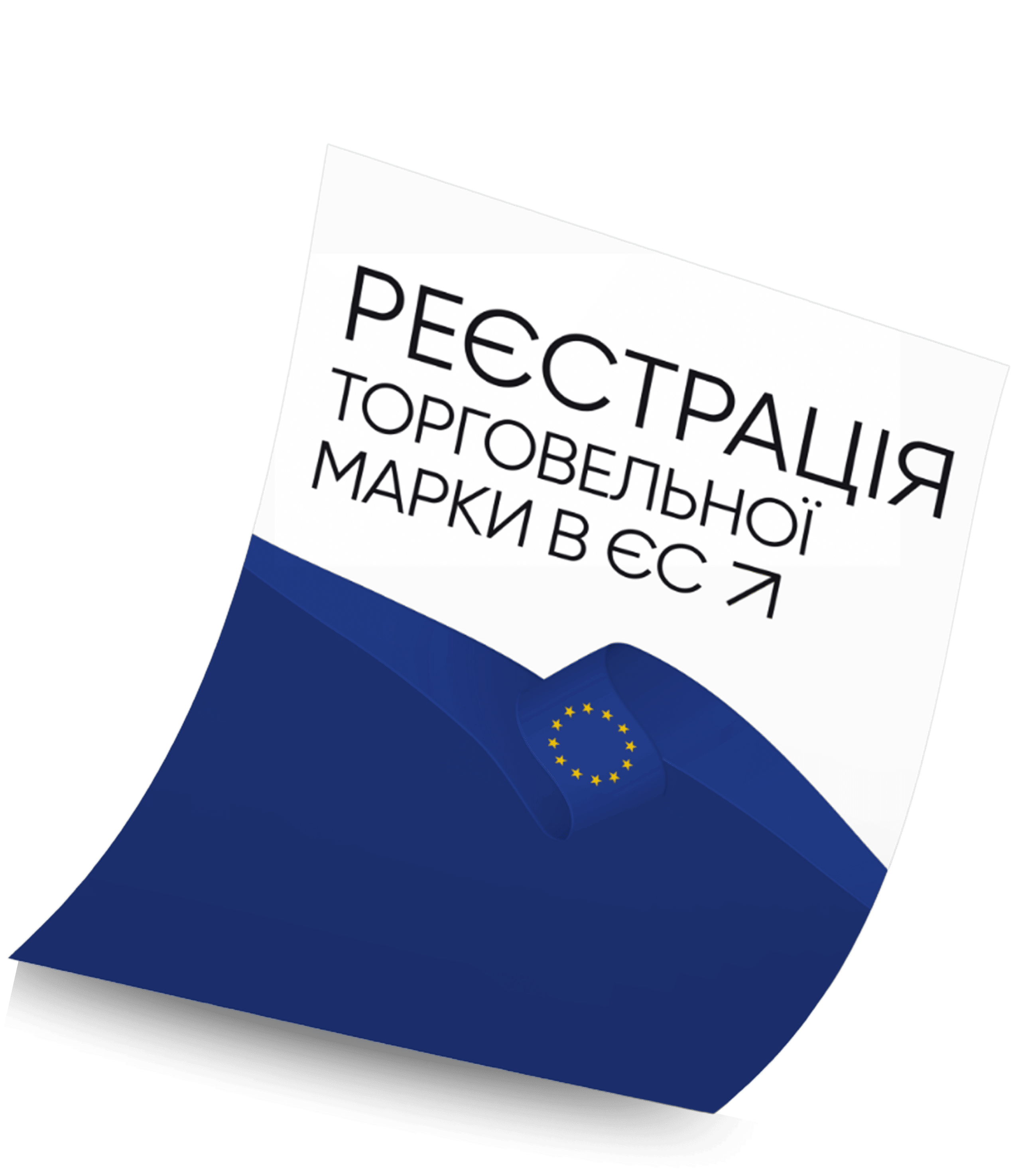 Офер ТМ в ЄС